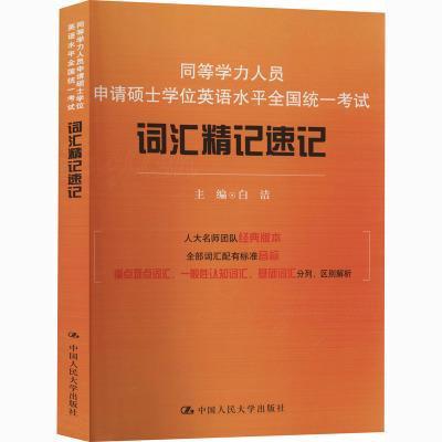 同等学力人员申请硕士学位英语全国统一考试词汇精记速记白洁中国大学出版社有限公司97873002751
