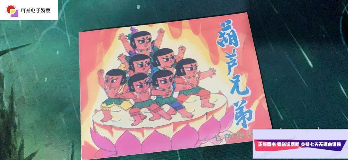 【二手9成新】葫芦兄弟 七色葫芦 老版 /岭南美术出版社 岭南美术出版