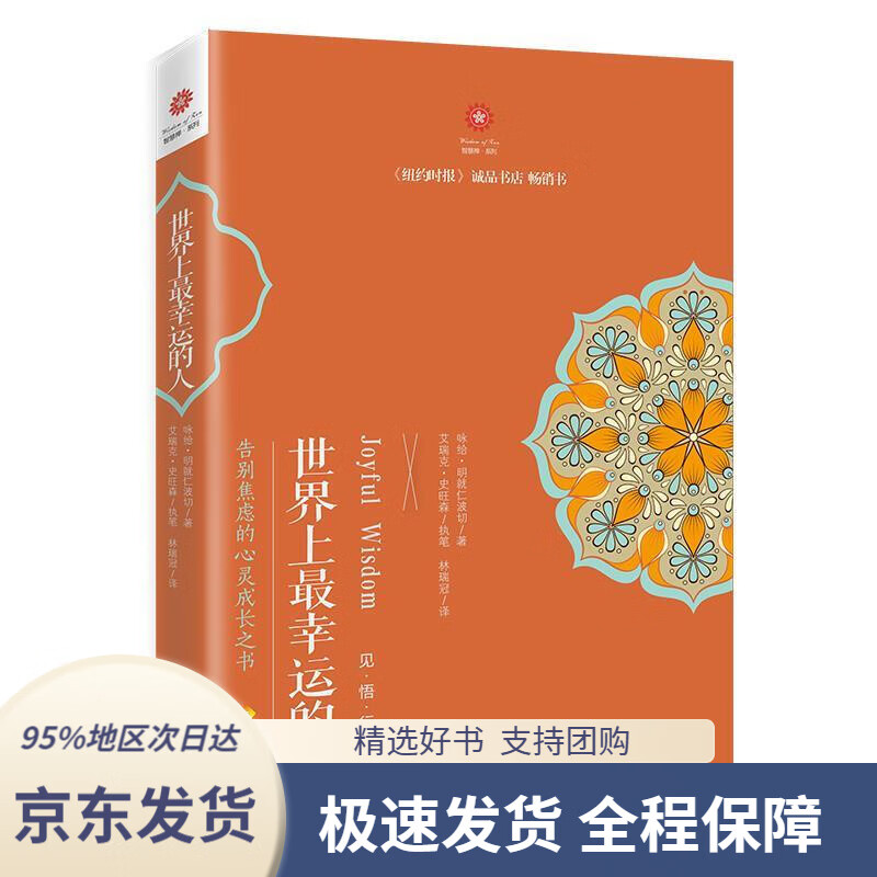 【满59包邮】世界上幸运的人(尼泊尔)咏给·明就仁波切海南出版社