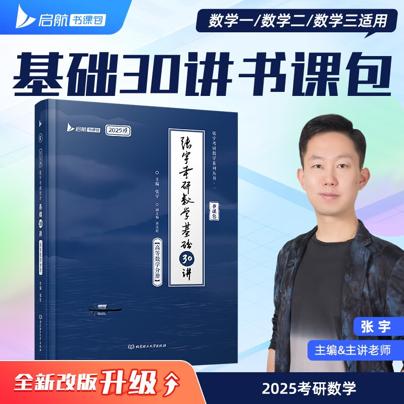 2025张宇考研数学基础30讲高等数学分册 数学一二三适用 启航教育书课包可搭汤家凤李永乐武忠祥属于什么档次？