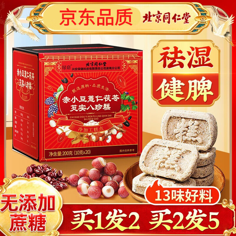 北京同仁堂八珍糕茯苓芡实山药无糖去除湿气养胃八珍糕茯苓辟谷伏芩