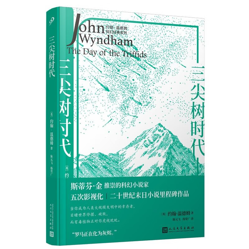 约翰·温德姆科幻经典系列：三尖树时代（斯蒂芬·金推崇的科幻小说家，五次影视化的经典末日小说。）人民文学出版社