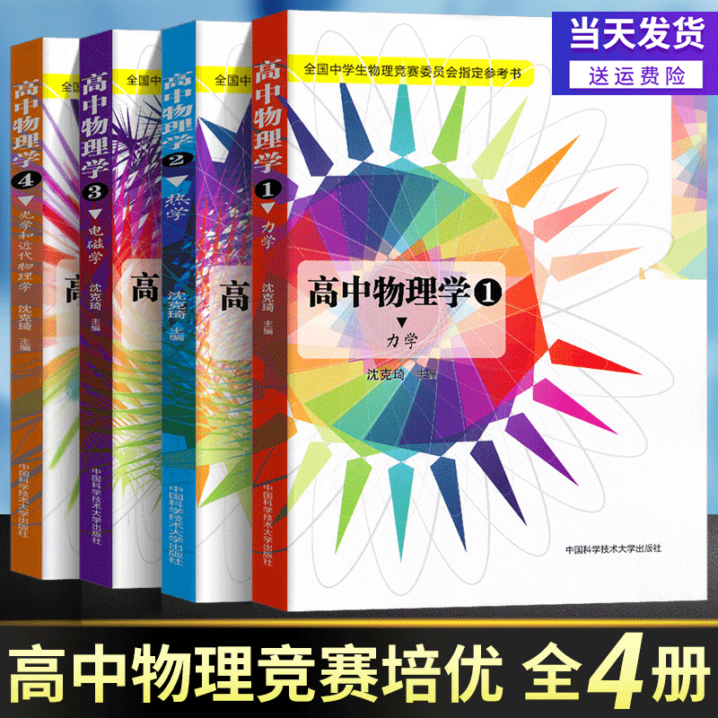 【高中物理学4册】沈克琦力学热学电磁学光学和近代物理学 中学生物理奥林匹克竞赛参考书高中物理竞赛辅导书教材奥赛中科大物理教材