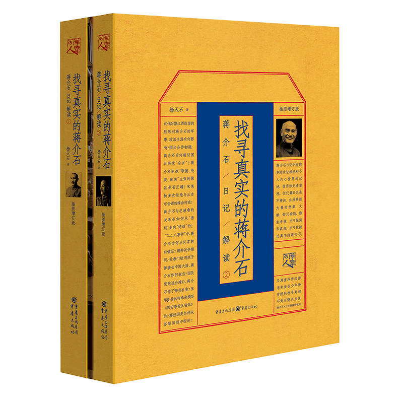 蒋介石日记解读（1、2套装），探寻历史巨人的真实面貌与价格趋势