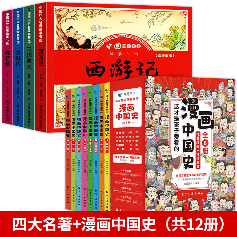 西游记儿童绘本小学生课外阅读书籍三国演义连环画水浒传儿童版绘本红楼梦小学生版西游记注音版小学生连环画 四大名著4册+漫画中国史8册（共12册）