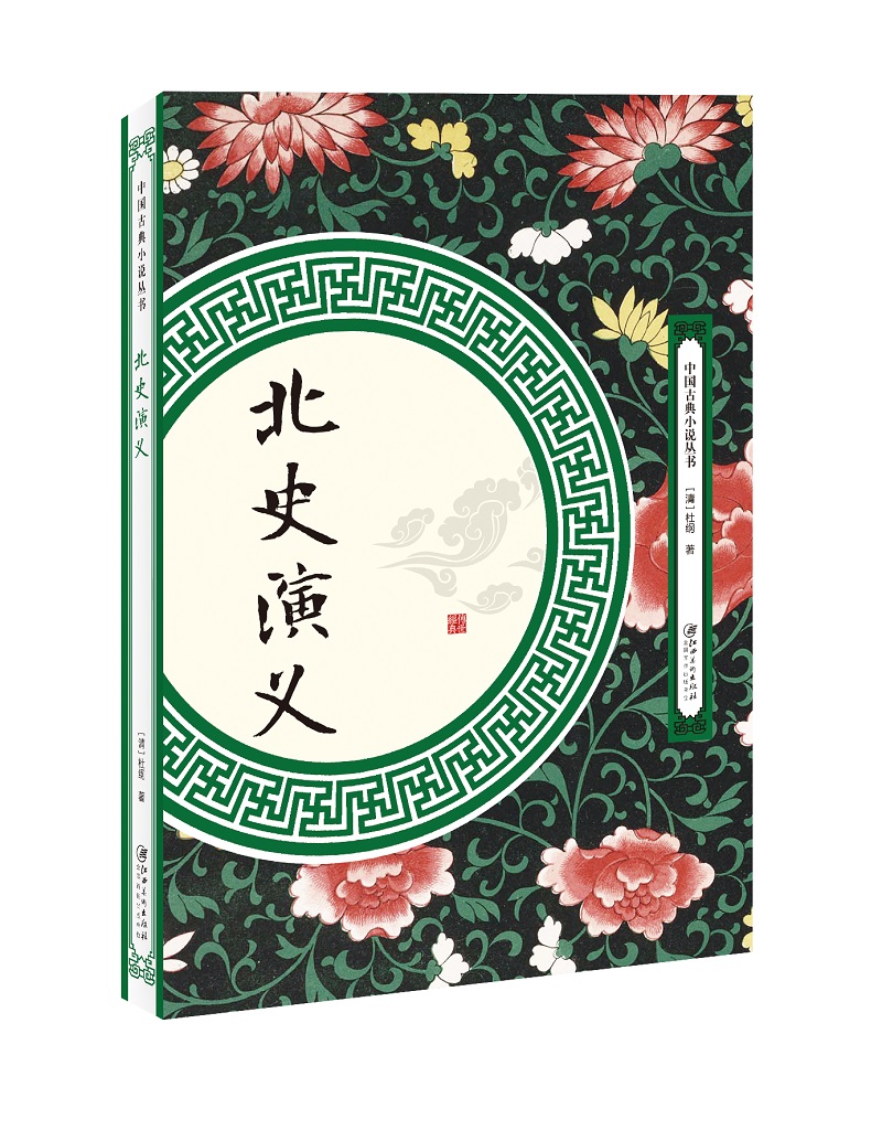 北史演义