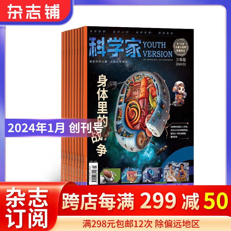 科学家少年版杂志 2024年1月起订 1年共12期 8-15岁青少年拓展的大视野全景思维科普期刊杂志订阅 杂志铺怎么看?