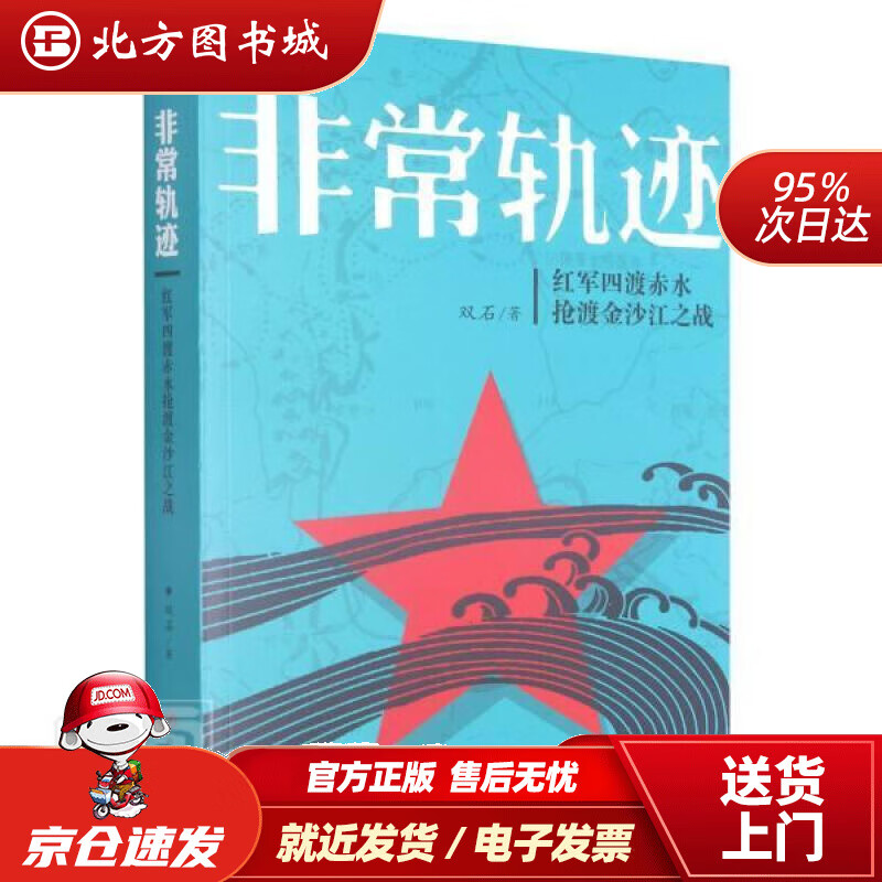 【正版现货】非常轨迹红军四渡赤水抢渡金沙江之战2021版双石 北方图书城