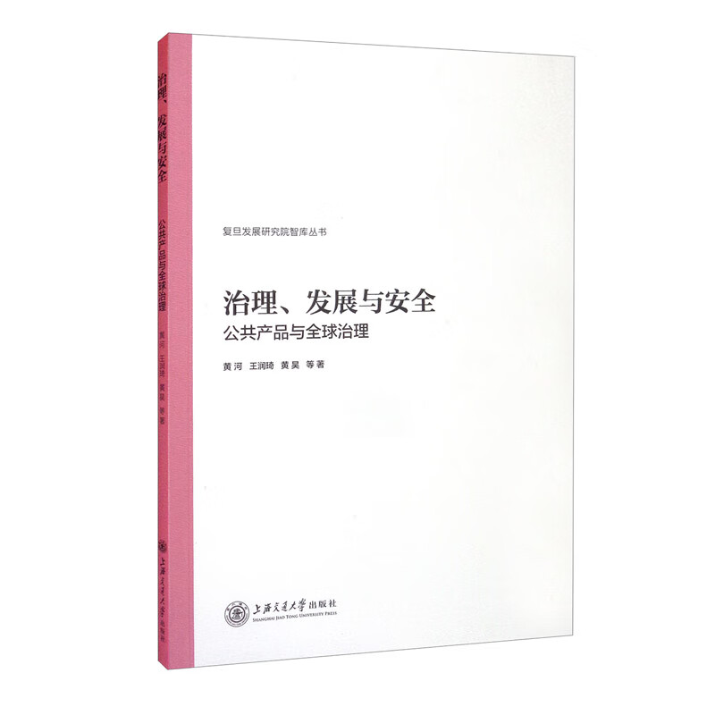 治理、发展与安全：公共产品与全球治理