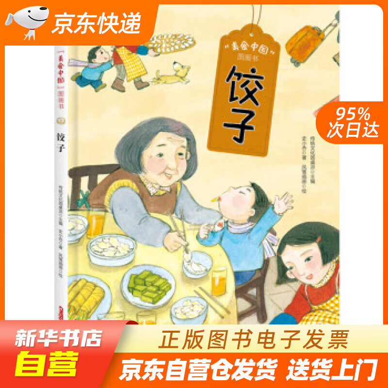 书·饺子(为小朋友展现热气腾腾的中华美食,帮孩子了解中华美食起源