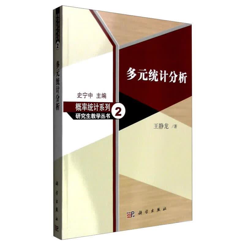 多元统计分析 王静龙 书籍