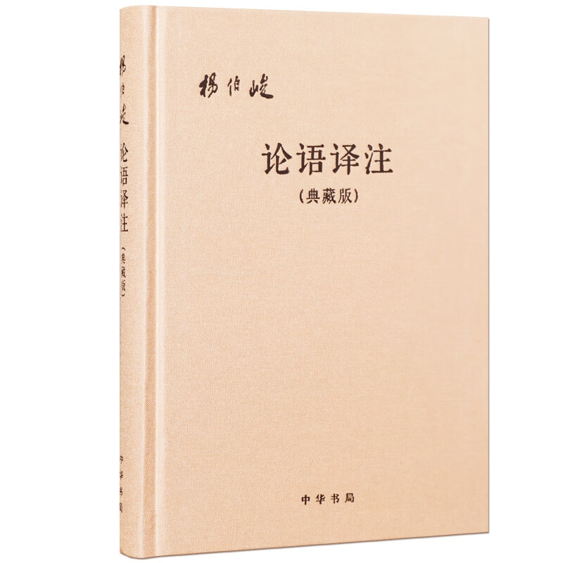 新书 论语译注 杨伯峻 典藏版 中华书局出版 精装