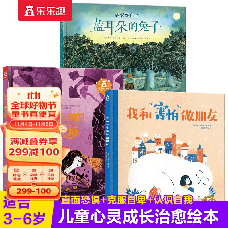 【官方正版】乐乐趣绘本3册我和“害怕“做朋友+蓝耳朵的兔子+挖不到的宝藏3-6岁儿童睡前故事书心灵成长治愈绘本书高性价比高么？
