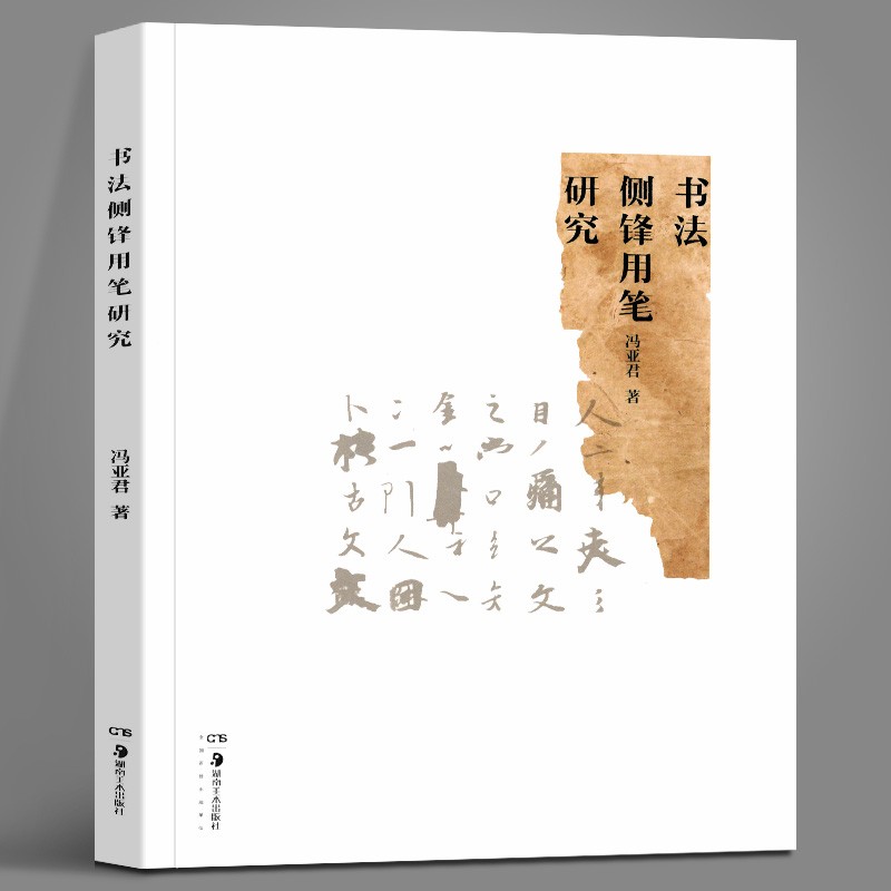 书法侧锋用笔研究  冯亚君  湖南美术出版社