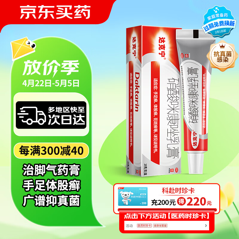 达克宁软膏硝酸咪康唑乳膏20g治脚气药止痒脱皮烂脚丫真菌感染止痒脚气膏止痒脱皮烂脚丫脚气根i治治脚气的特i效药咪康唑散