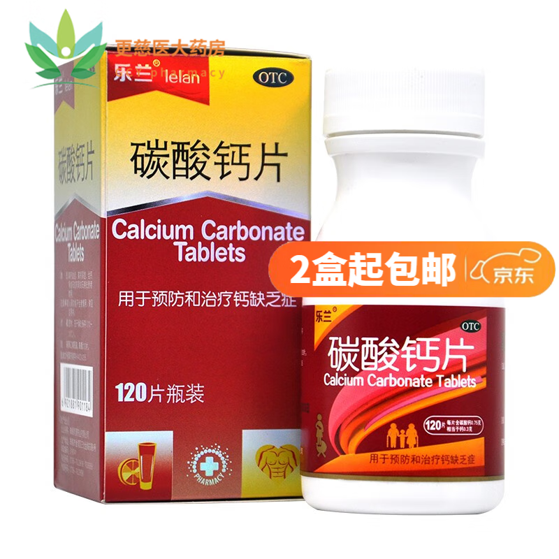 乐兰 碳酸钙片 0.75g*120片骨质疏松 手足抽搐症 骨发育不全 1盒装