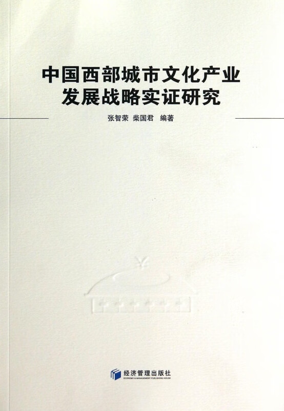中国西部城市文化产业发展战略实证研究