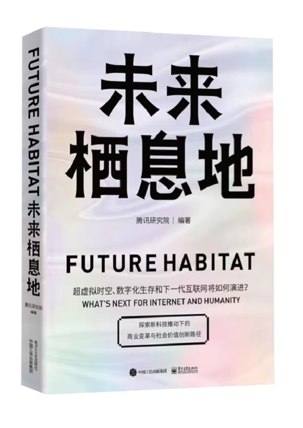未来栖息地 086-2-4~9787121447822