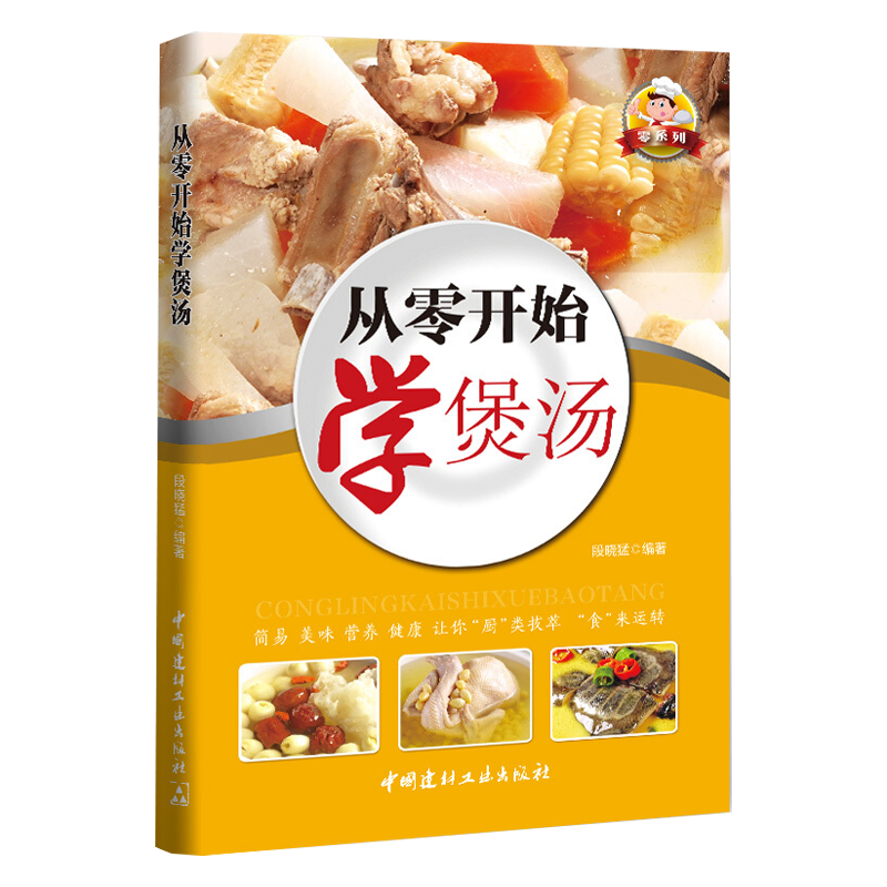 做营养早餐入门教程宝宝食谱教程辅食新手下厨房入门自学教程一本就够书籍中式家常菜小吃制作教程 从零开始学煲汤