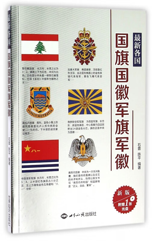 *新各国国旗国徽军旗军徽(附光盘新版)