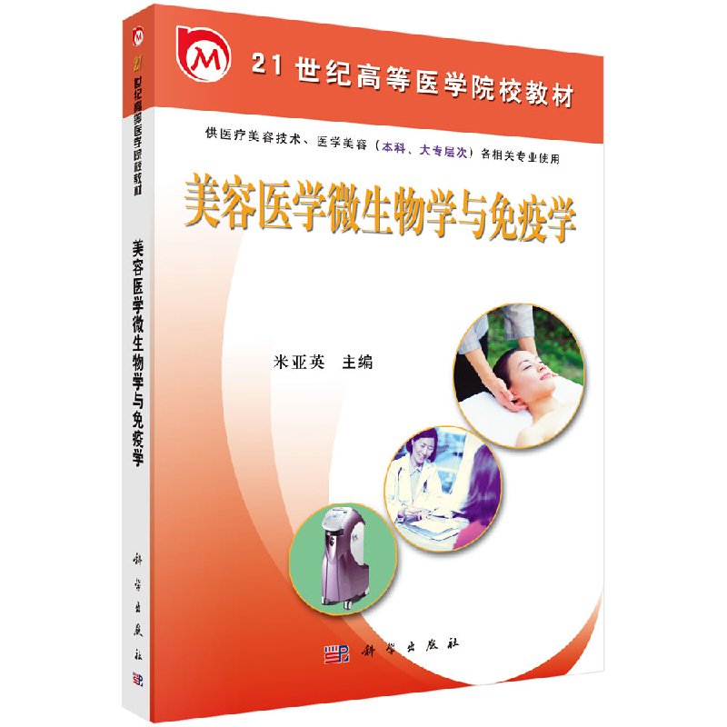 美容医学微生物学与免疫学科学出版社