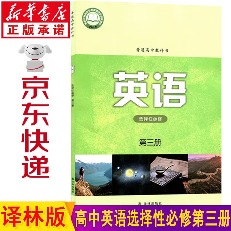 新华书店译林版高中英语选择性必修三英语 高中高二英语选修三 高二英语选择性必修3 苏教版高中英语选择性必修第三册