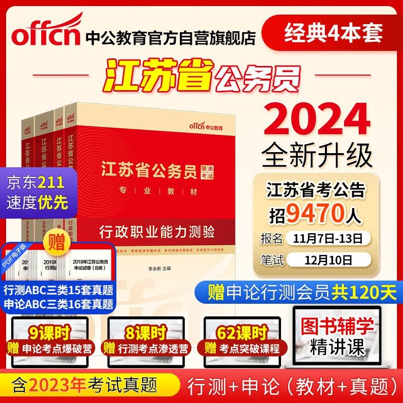 中公教育2024公考国考省考江苏省公务员录用考试教材试卷：行测+申论 教材+历年真题精解（套装4本）怎么看?