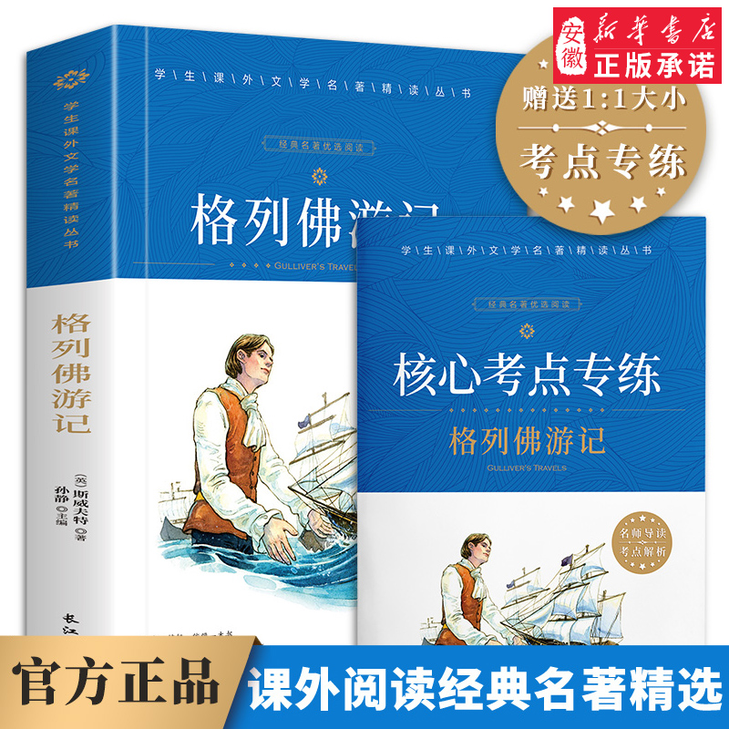 格列佛游记 正版 原著原版 斯威夫特 高中生初中生 课外书青少年版 外国文学小说名著书籍经典书目畅