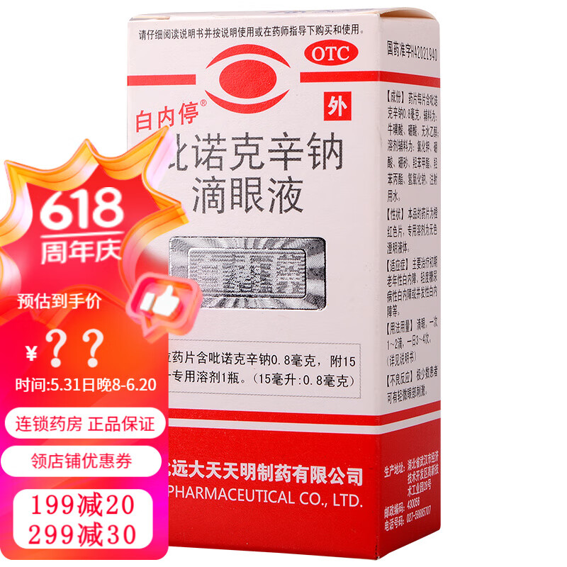 白内停 吡诺克辛钠滴眼液 15ml/瓶 1盒
