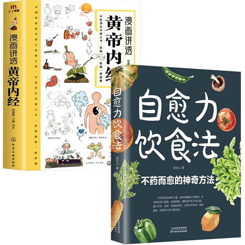 自愈力饮食法 漫画讲透黄帝内经（全2册）不药而愈的神奇方法 中医经典书籍国学养生大全健康饮食指南书