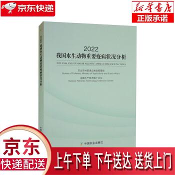 【新华畅销图书】2022我国水生动物重要