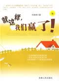 就这样，我们赢了