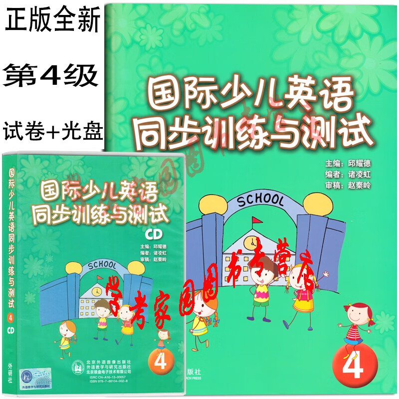 正版全新现货 剑桥国际少儿英语同步训练与测试4 kb4级测试卷+CD听力光盘4张 邱耀德 诸凌虹 9787513527033 外研社