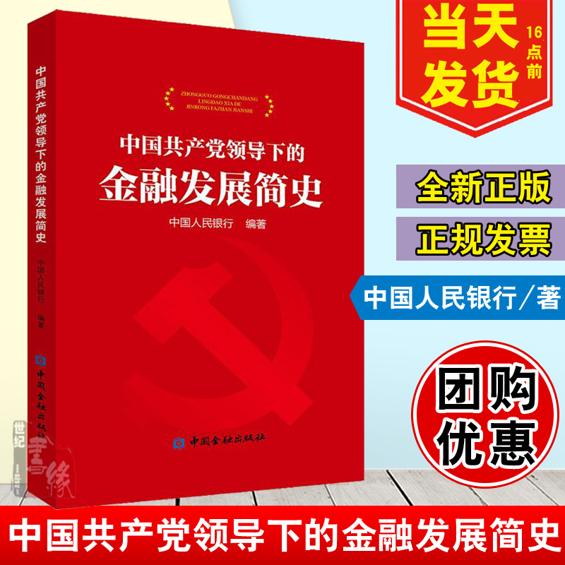 中国共产党领导下的金融发展简史 中国金融出版社 中国人民银行 财政金融 经管励志金融历史事件正