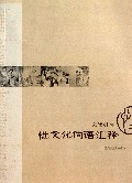 性文化词语汇释【正版图书】