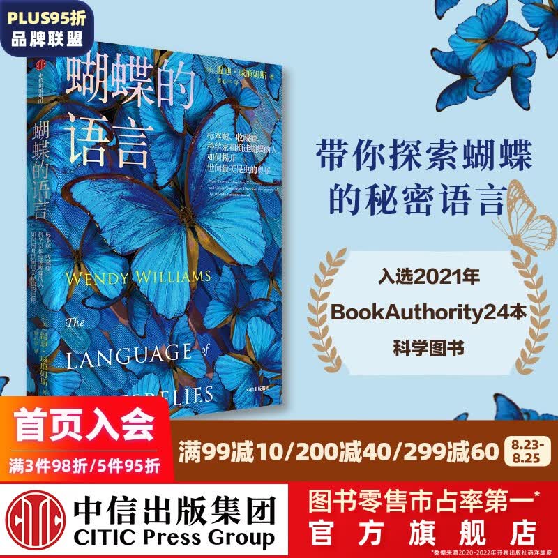 蝴蝶的语言 温迪威廉姆斯 著 标本贼 收藏癖 科学家和痴迷蝴蝶的人 如何揭开世间美昆虫的奥秘 中信出版社图书