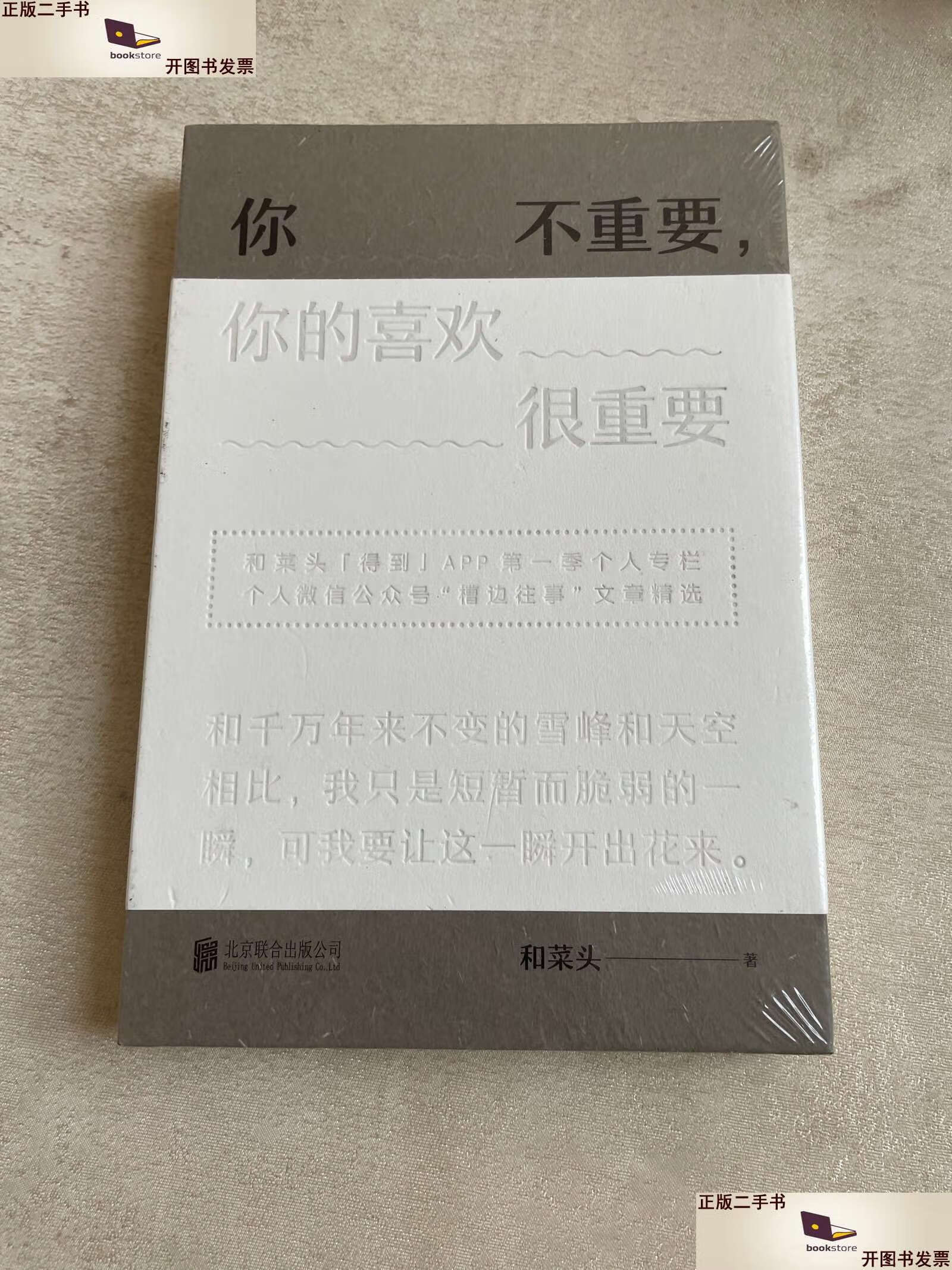 【二手9成新】你不重要,你的喜欢很重要 /和菜头 北京联合公司