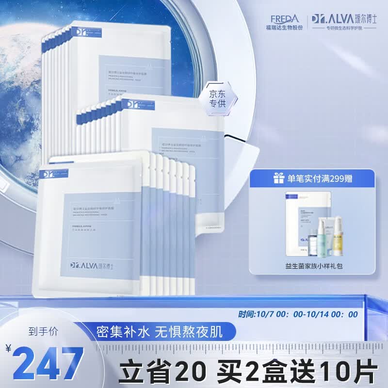 瑷尔博士Dr.Alva面膜补水保湿护肤品提亮肤色舒缓益生菌男女适用2.0 升级款面膜2盒+10片怎么样,好用不?