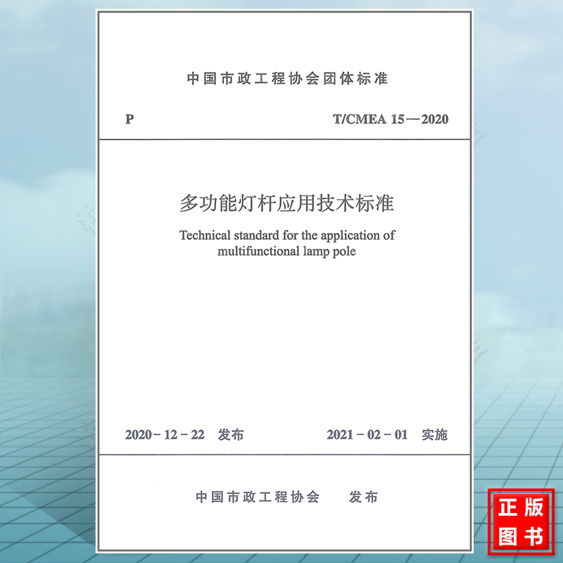 T/CMEA15-2020多功能灯杆应用技术标准