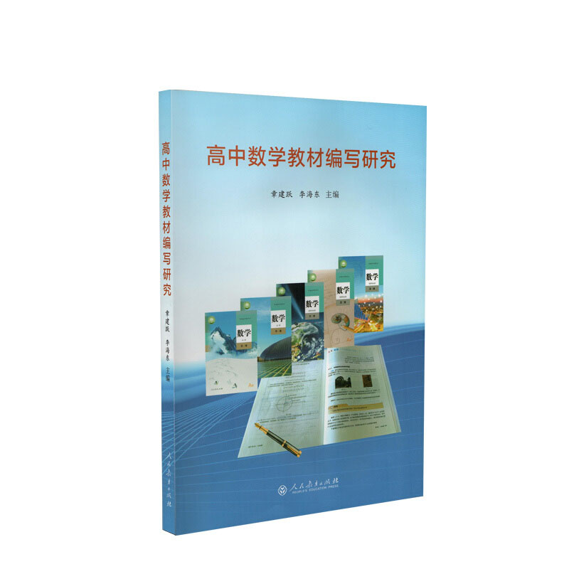 高中数学教材编写研究 配合人教版普通高中教科书数学A版课本全解辅导书预习复习教辅资料 章建跃 李海东