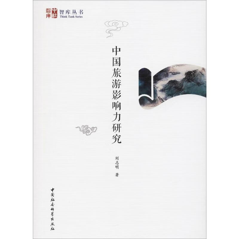 中国旅游影响力研究