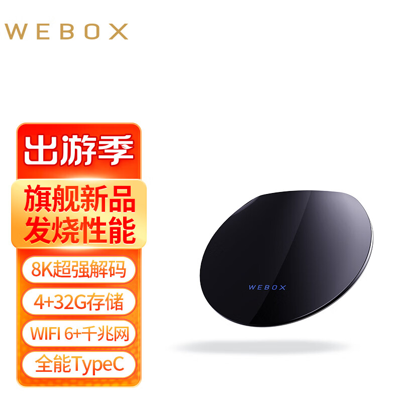 WeBox旗舰新品WE40 Pro Max电视盒子WiFi6 千兆网口 8K高清网络机顶盒泰播捷放器 WE40 PROMAX(4G+32G)