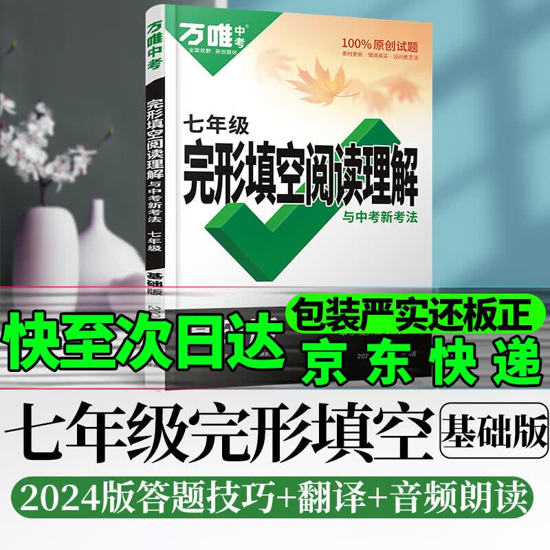 万唯七年级2024语文现代文课外文言文阅读英语完形填空与阅读理解满分作文初中7年级上下册阅读理解初一上下册万维中考 2024英语【完形&阅读理解】基础版