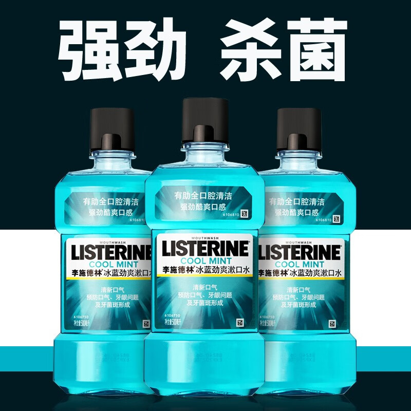 李施德林漱口水冰蓝劲爽口味杀菌清新口腔清洁口腔异味便携李斯特林漱口水 500ml*3瓶高性价比高么？