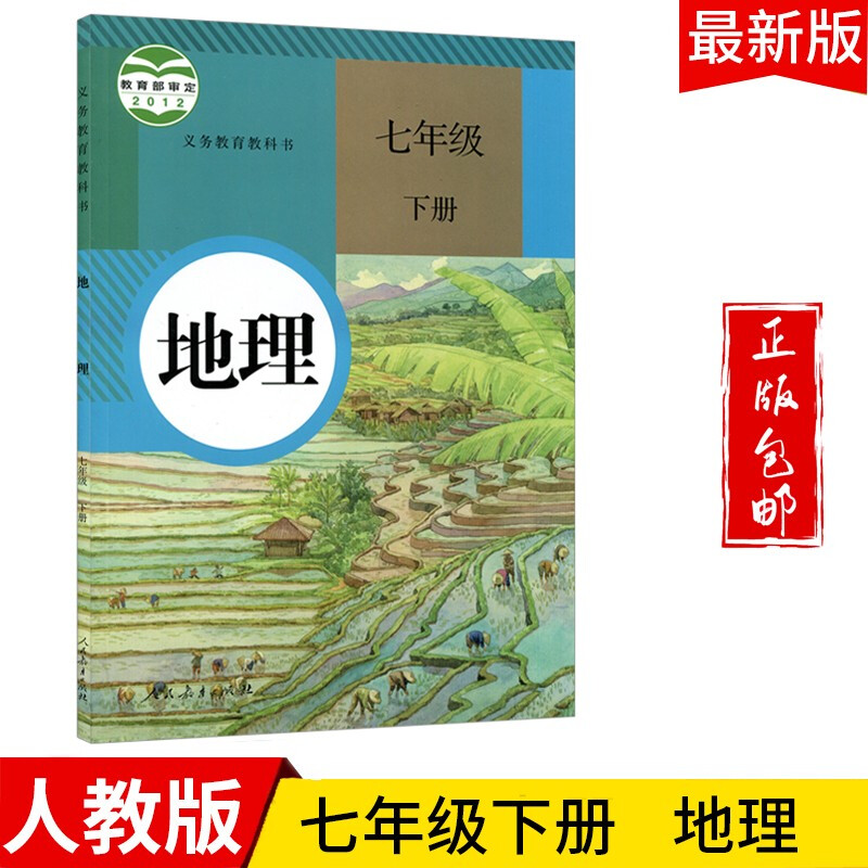 2023七年级地理下册教材适用部编人教版初一七下地理书课本教科书人民教育出版社