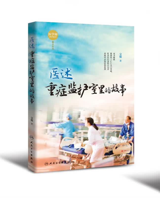 【新华书店】医述 重症监护室里的故事