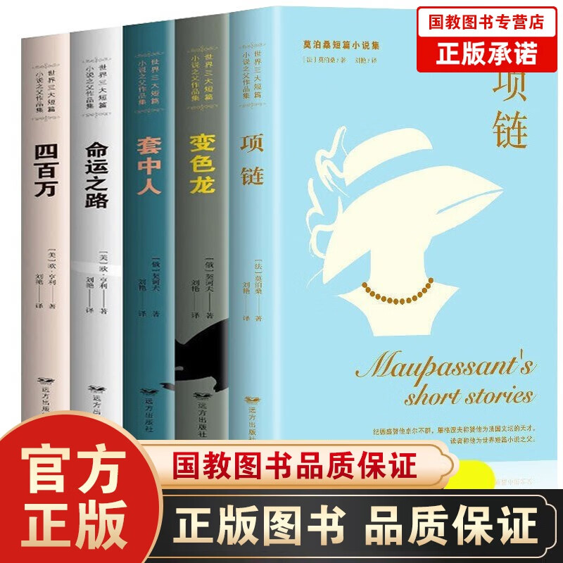 契诃夫短篇小说集项链 命运之路 四百万 变色龙 套中人 世界文学名著全5册 莫泊桑 欧亨利 契诃夫短篇小说集5本