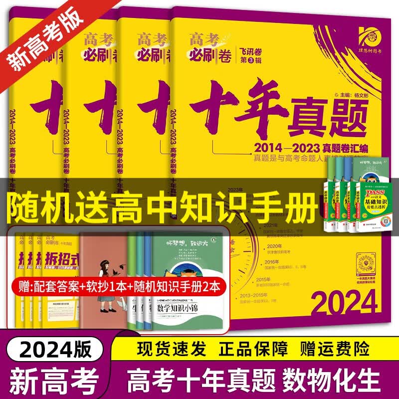 【京东配送】2024理想树新版 高考必刷卷十年真题 近10年全国高考真题汇编试卷高考真题卷超详解 高中一二轮总复习高三复习资料高考必刷题 金考卷 高考数学真题 高考必刷卷 数物化生