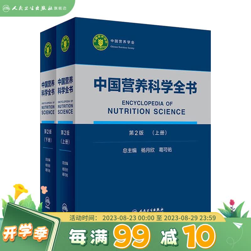 中国营养科学全书 第2版全2册 食物营养配餐成分卫生中国居民膳食指南2021版治疗健康管理中老年三高人民卫生出版社人民卫生出版社营养学书籍
