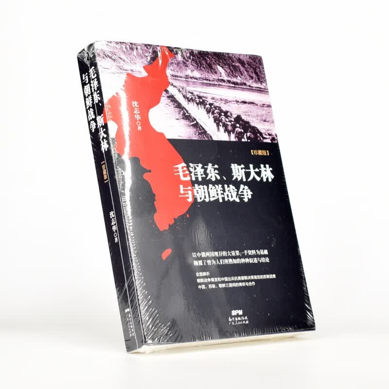 有货 毛泽东、斯大林与朝鲜战争作者: 沈志华 出版社: 广东人民出版社 出品方: 博集天卷·读行者